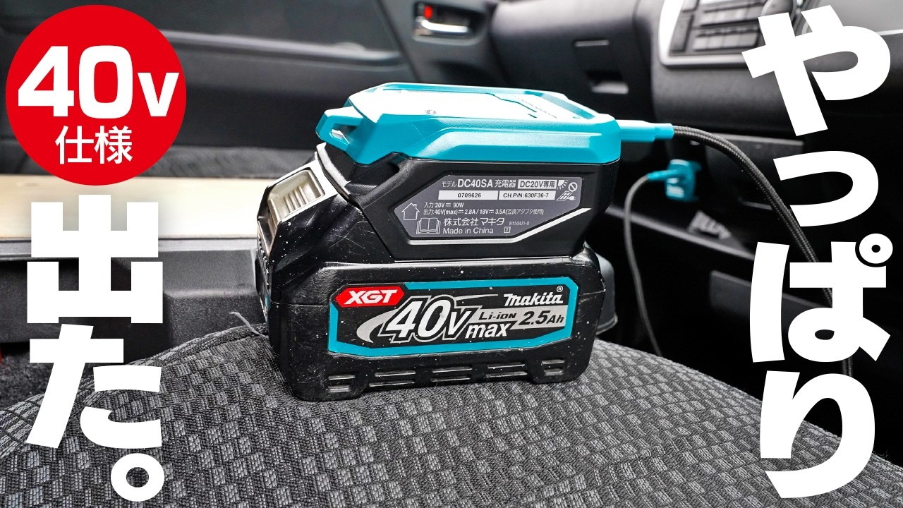 【40V】超小型マキタバッテリー充電器でた！車で充電できる【DC40SA】