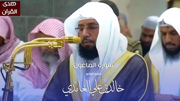 سورة الماعون للشيخ : د.خالد الغامدي من المسجد الحرام