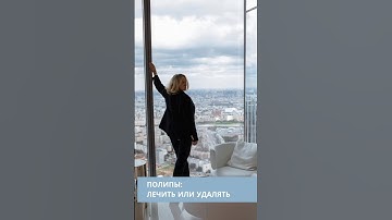 Полипы: лечить или удалять #полипы  #лор