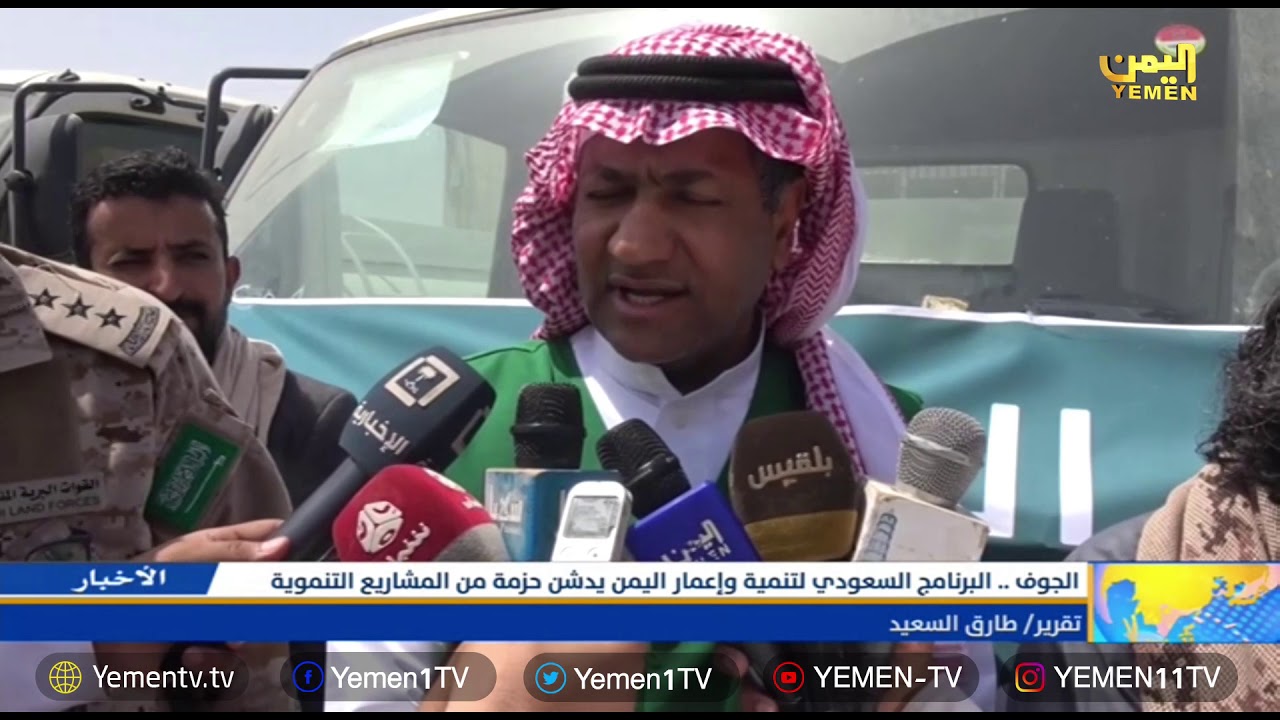 البرنامج السعودي لتنمية وإعمار اليمن يدشن حزمة من المشاريع التنموية في الجوف camera iphone 8 plus apk