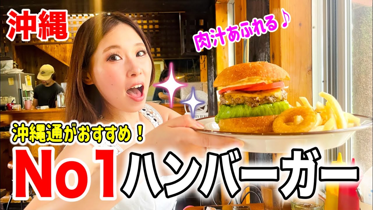 【沖縄旅行】肉汁あふれるコク旨ハンバーガー！古宇利島から5分で食べれる超オススメ店！！【ベンジャミンバーガー】