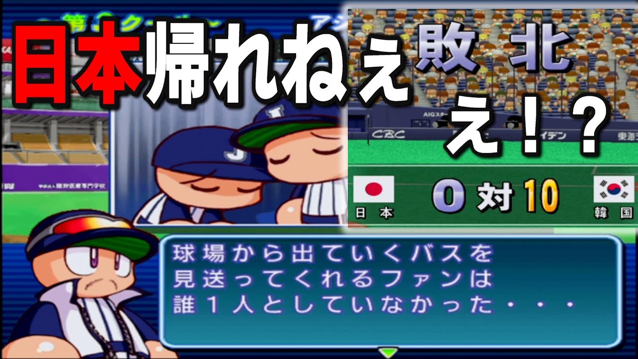 【超絶黒歴史】韓国相手に1回コールド負けを喫しヒエヒエになる日本代表・・