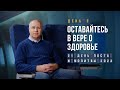 День 3. Оставайтесь в вере о здоровье – Пост и молитва 2024.  Дмитрий Хазанов