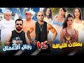 تحدي بين البنات و رجال الأعمال في دبي من سيفوز mp3