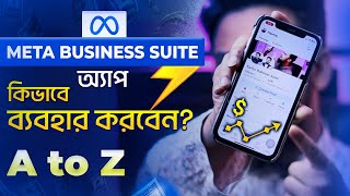 Meta Buisness Suite অ্যাপ কিভাবে ব্যবহার করবেন? | Meta Business Suite App Review