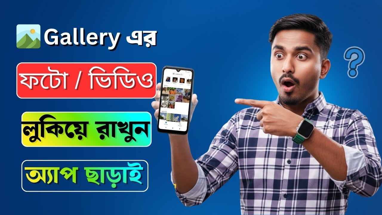 অ্যাপ ছাড়াই ছবি বা ভিডিও লুকিয়ে রাখুন | Hide gallery pictures and videos without app