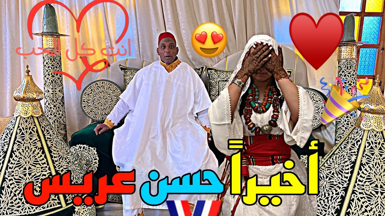 أخيرا  زواج حسن بالهوا وثلج   👩‍❤‍👨 👰🤵 هههههه😍💍👰🏻‍♀️🤣🤣