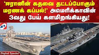 ஈரனன கதவ தடடபபகம மரணக கபபல - அமரககவன 3வத பய களமறஙகயத