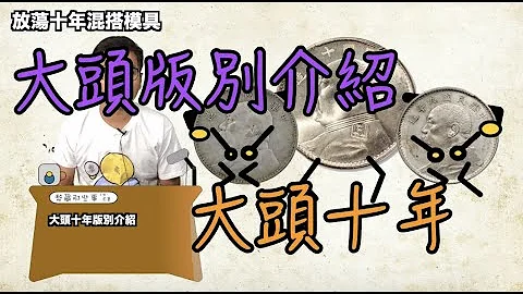 民國十年大頭版別介紹『幣藏那些事-錢幣介紹』YR 10 Fat man dollar varieties#銀元#錢幣#龍洋#包漿#當代幣#現代幣#古幣#古錢#紙幣#金元卷#元寶#銀錠 - 天天要聞