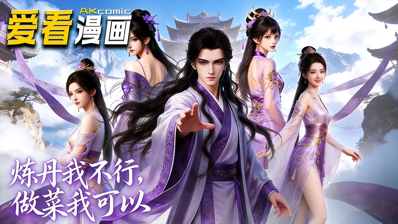 🔥【新番全集来袭】《炼丹我不行，做菜我可以》 穿越成无灵根厨子，我靠糖葫芦逆天改命，烤大葱惊长老，神级菜品引丹劫，横扫魔门成仙帝！#玄幻 #爽文 #爱看漫画 #anime