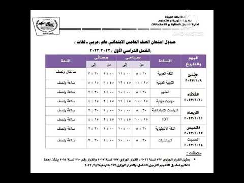جدول امتحانات الصف الخامس الابتدائي الترم الاول 2023