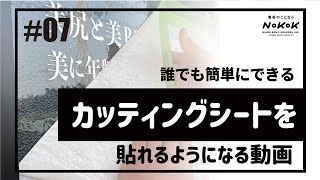 【誰でも簡単にできる】カッティングシートの貼り方。実際の施工の様子をご紹介。