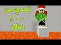 ماين كرافت : تحدي جديد من 1000 دولار ؟!!