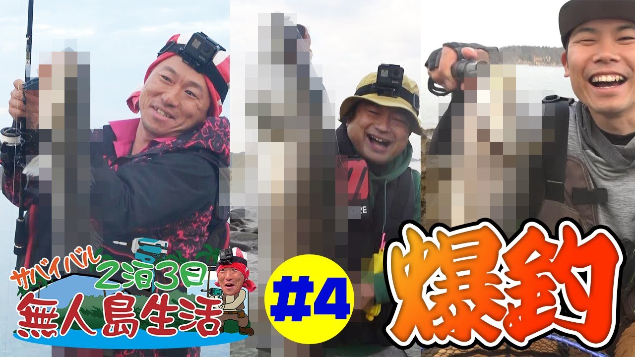 無人島生活 2泊3日釣った魚で生き延びろ21 4 Youtube