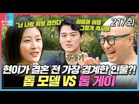 석천의 보석함 리스트에 있었던 홍성기?!💎 EP.217 #동상이몽2 #홍성기 #이현이 #홍석천