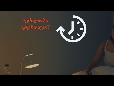 რა არის ინსომნია?  მისი გამომწვევი მიზეზები...