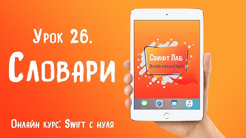 Swift с нуля. Урок 26: Словари