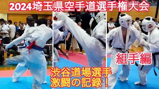 24’埼玉県空手道選手権大会組手部門 渋谷道場生命をかけた戦いの記録！