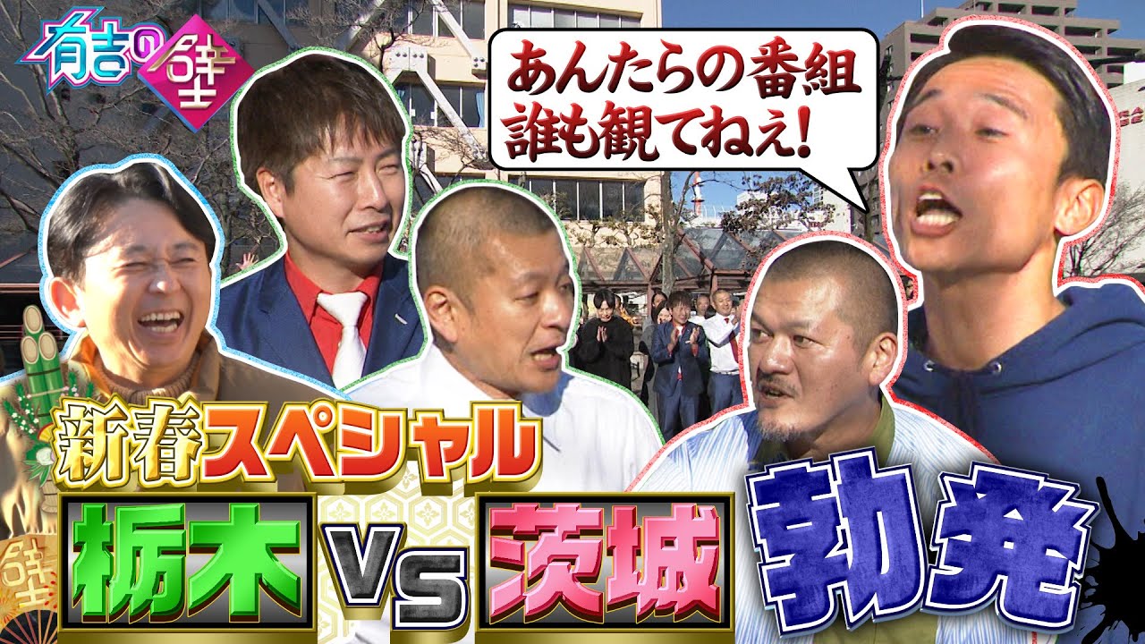 【謹賀新年】【北関東対決】視聴率が高いのはどっち！？【有吉の壁】【オープニング先行】