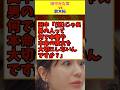 田中みな実 vs 鈴木拓 #恋愛 #喧嘩 #芸能人 #マジギレ #田中みな実 #鈴木拓 #shorts