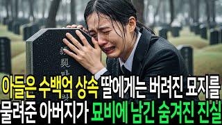 상속 못 받은 딸이 아버지 묘에서 발견한 &#39;이것&#39;! 그 후 가족들 상대로 복수를 결심하는데...