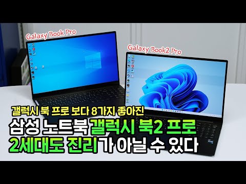 삼성 노트북 갤럭시 북2 프로 2세대가 항상 진리인 것은 아니다 Ft 갤럭시 북 프로와 다른 8가지 