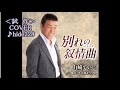 💎  試作  新曲   先行歌唱 「別れの叙情曲(バラード)」  山崎ていじ  COVER ♪hide2288