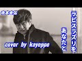 新曲【ラピスラズリをあなたと】寺本圭佑  cover🎤kayoppe