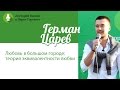 Герман Царев: "Любовь в большом городе: теория эквивалентности любви"