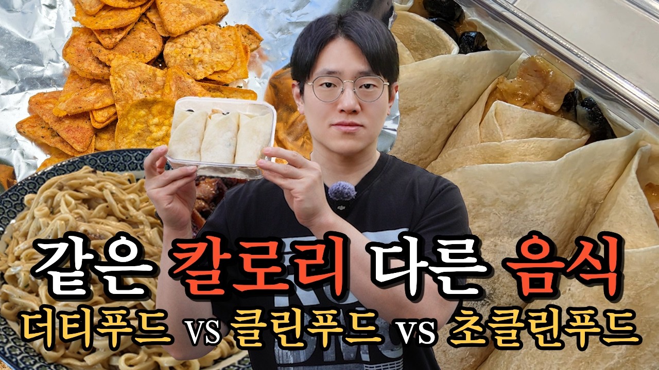 칼로리만 똑같이 먹으면 똑같이 빠질까? (2) 클린푸드편