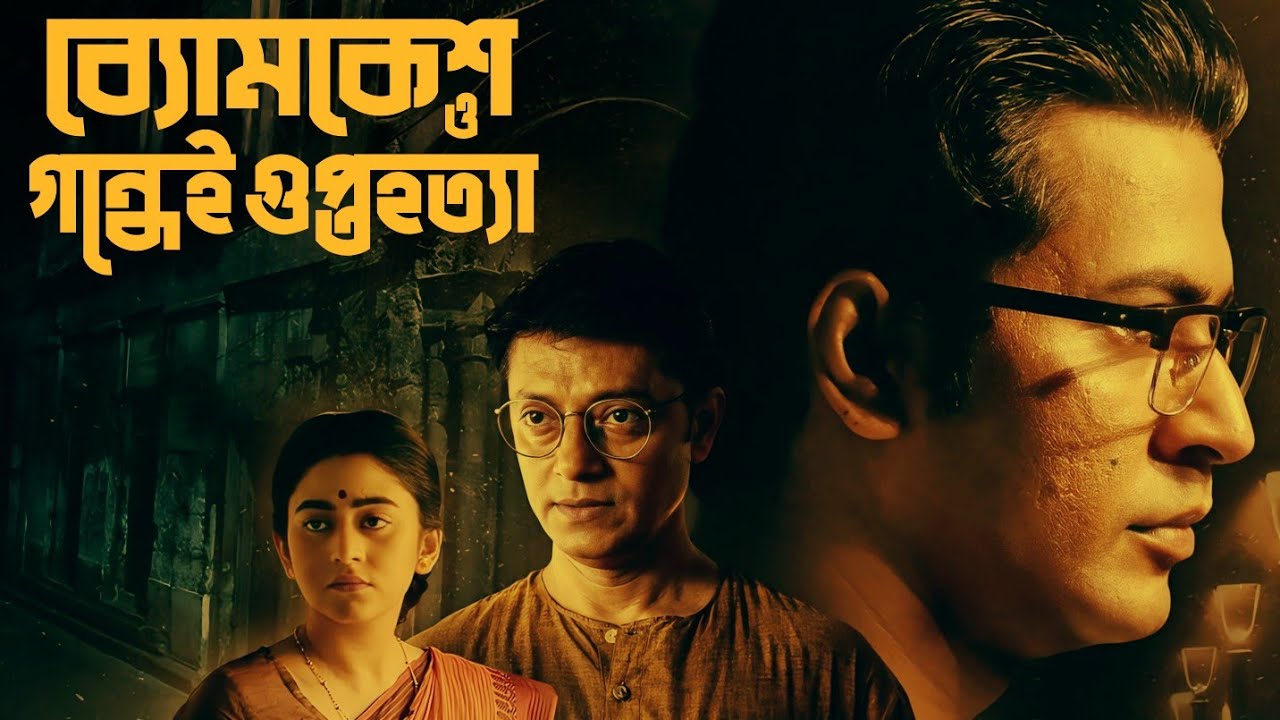 Byomkesh Bakshi | ব্যোমকেশ ও গন্ধেই গুপ্তহত্যা | Byomkesh Story | Sunday Suspense