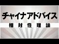 自作カラオケ音源 チャイナアドバイス 相対性理論 自作カラオケ音源 チャイナアドバイス 相対性理論