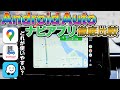 Android Autoで使えるナビアプリ比較！GoogleMaps・Yahoo!カーナビ・Waze使いやすいのはどれ？【徹底比較】
