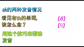 th的发音技巧！每天坚持五分钟，提高你的口语水平！记住这几点，攻破口语难点！