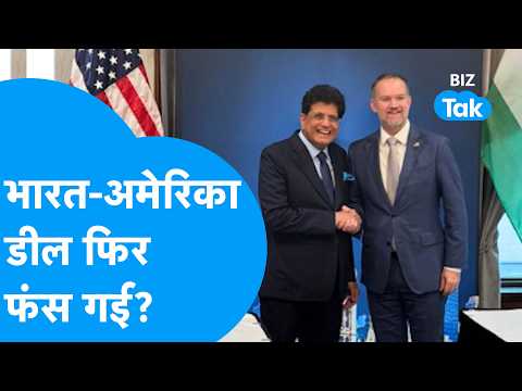 US-India Trade Deal: भारत-अमेरिका डील फिर फंस गई ? Biz Tak