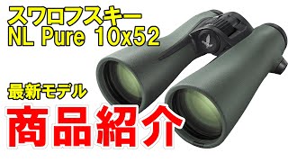 み*ん様 極美品 Roen 定価10万 スワロフスキー スカル メルトン Pコー スワロフスキー NL PURE 10×52 | - 銀座双眼堂 | 株式会社 アドウエーブ