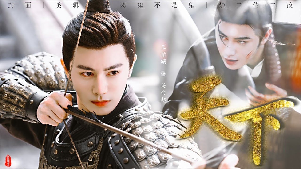 [Vietsub][FMV] Hiệp Tâm - Thiếu soái tuổi trẻ tài cao Ngô Bạch Khởi (Vương Hựu Thạc)