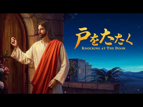 福音映画「戸をたたく」終わりの日にどうやって主イエスの再臨を迎えるか 日本語吹き替え