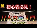 日本刀入門！！日本刀初心者でも分かる、日本刀の歴史と種類を解説！