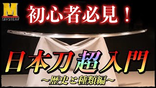 日本刀入門！！日本刀初心者でも分かる、日本刀の歴史と種類を解説！