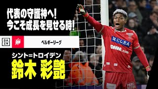 【日本代表｜鈴木彩艶（シント＝トロイデン）セーブ集】代表の守護神へ！アジアの舞台を経験し、成長した姿を見せる時！