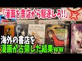 【海外の反応】「このままでは日本に勝てない」 日本の漫画がアメリカ最大の書店を占拠する事態に