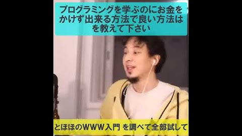無料でプログラミングを学ぶ唯一の方法教えます！【教えて！ひろゆき先生】