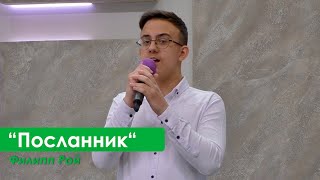 Филипп Рой &quot;Посланник&quot;