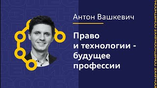Антон Вашкевич: Право и технологии - будущее профессии