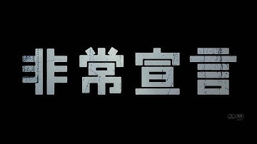 映画『非常宣言』1月6日（金）より全国公開
