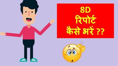 How to fill an 8D report ? | 8D रिपोर्ट कैसे भरें ?। G8D | 8D| CONTINUOUS LEARNING