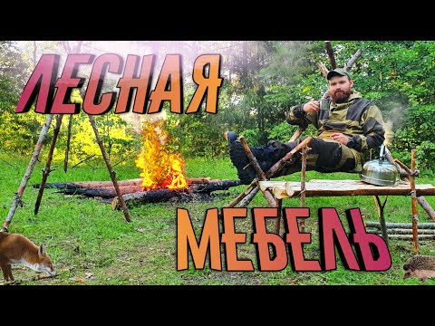 Лесная мебель своими руками