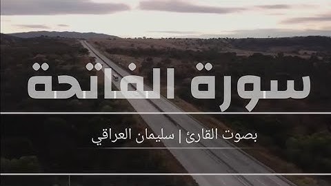 سورة الفاتحة                                                    بصوت القارئ والمنشد | سليمان العراقي