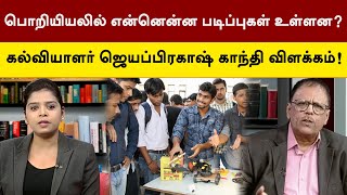 பொறியியலில் என்னென்ன படிப்புகள் உள்ளன? கல்வியாளர்  விளக்கம்! | Karka Kasadara | PTT